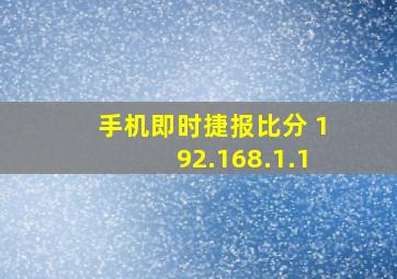 手机即时捷报比分 192.168.1.1